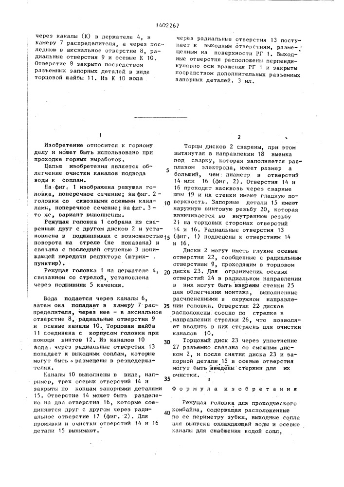 Режущая головка для проходческого комбайна (патент 1402267)
