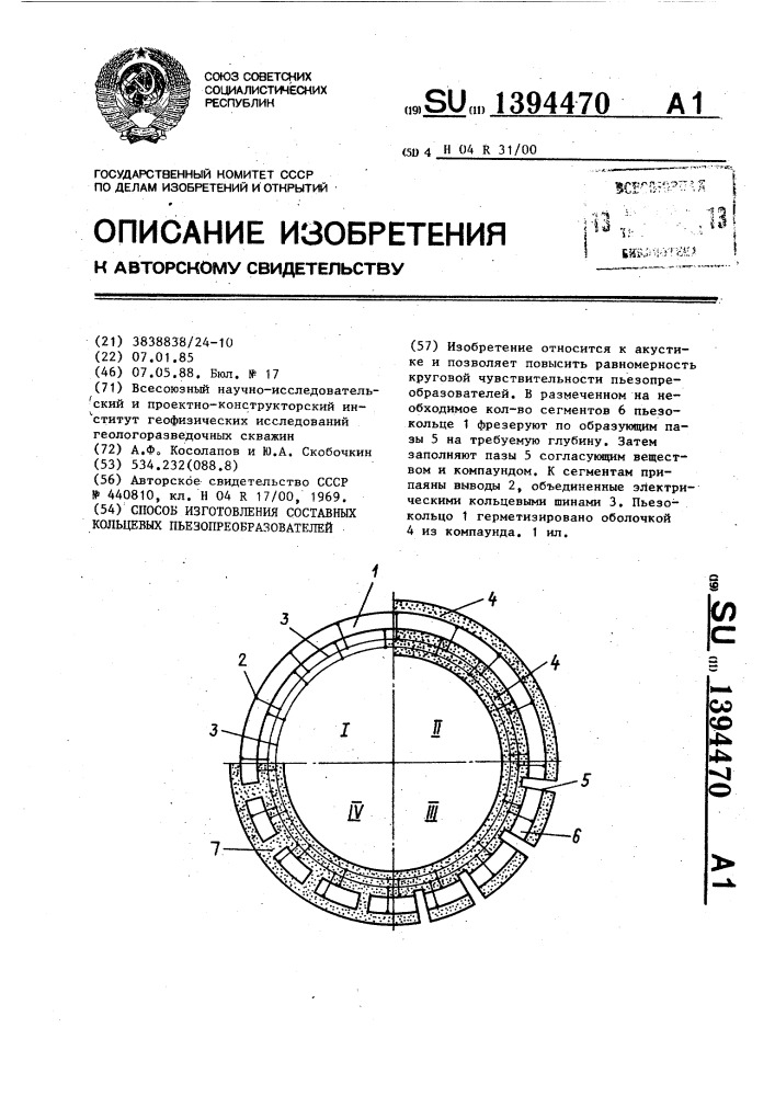 Способ изготовления составных кольцевых пьезопреобразователей (патент 1394470)