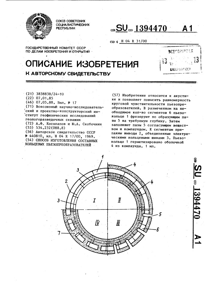 Способ изготовления составных кольцевых пьезопреобразователей (патент 1394470)