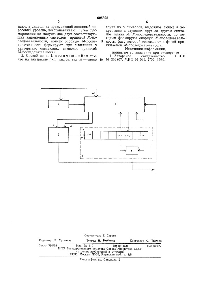 Способ синхронизации м-последовательности (патент 605325)