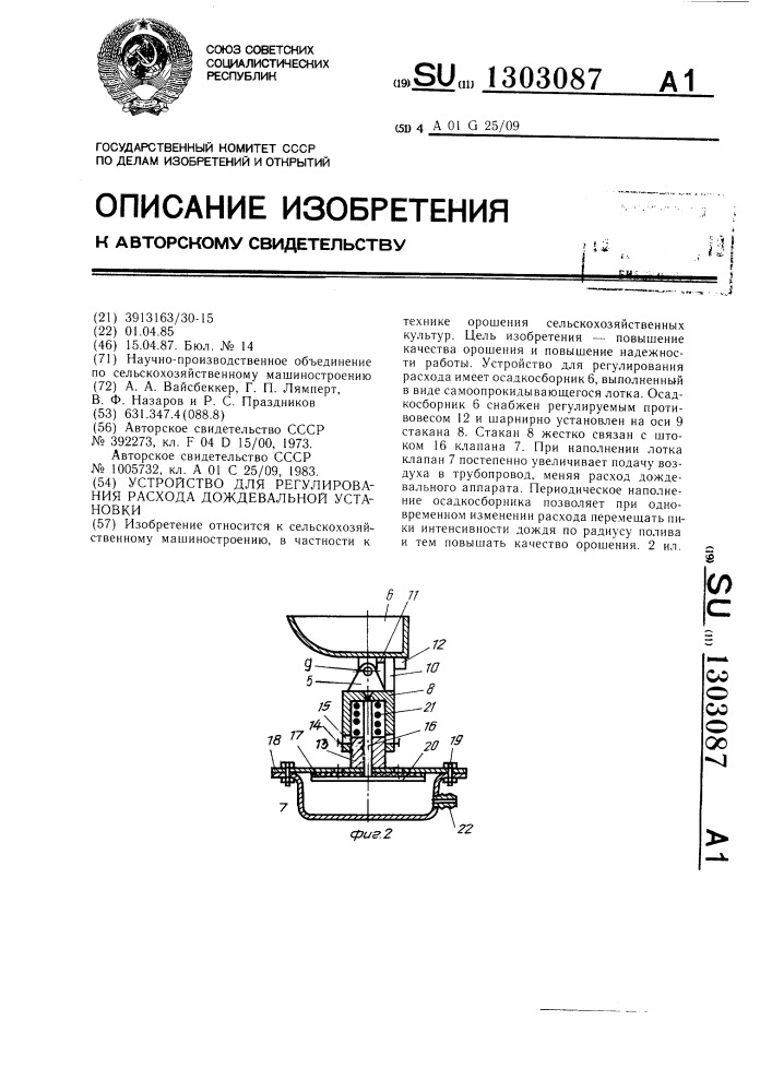 Устройство для регулирования расхода дождевальной установки (патент 1303087)