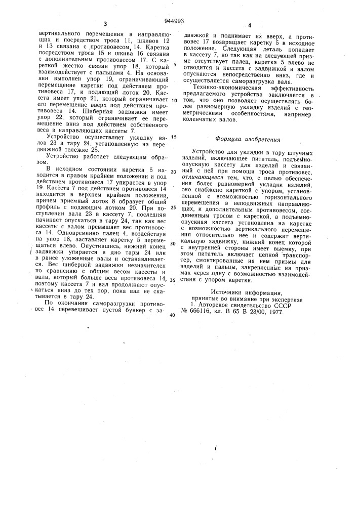 Устройство саблина для укладки в тару штучных изделий (патент 944993)
