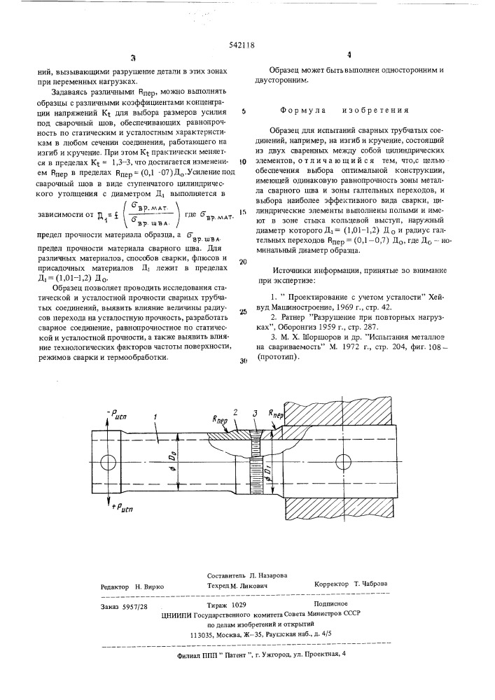 Образец для испытаний сварных трубчатых соединений (патент 542118)