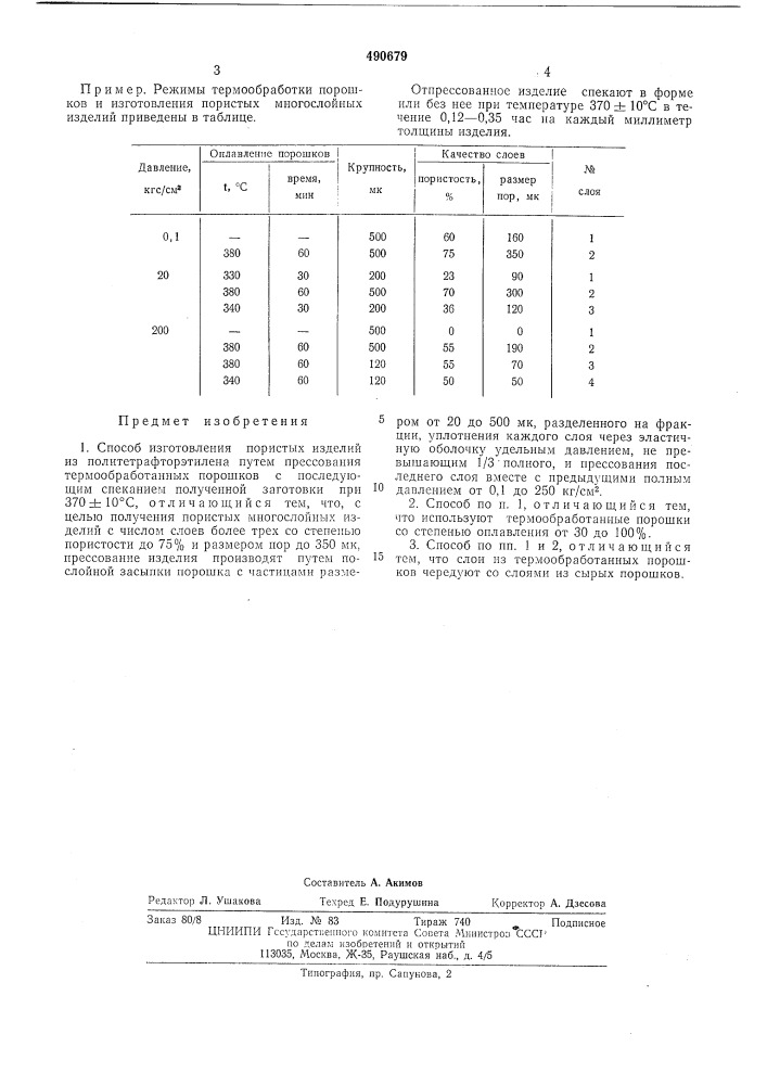 Способ изготовления пористых изделий из политетрафторэтилена (патент 490679)