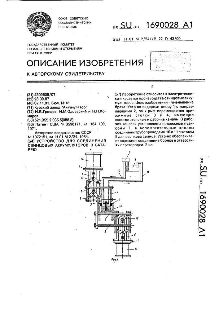 Устройство для соединения свинцовых аккумуляторов в батарею (патент 1690028)