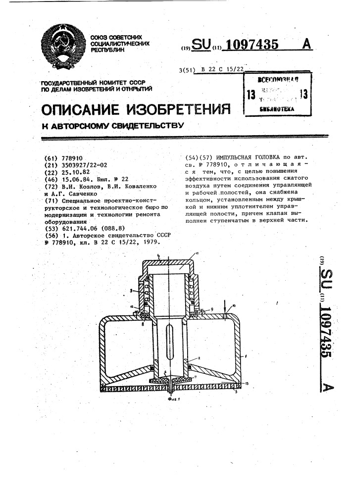 Импульсная головка (патент 1097435)