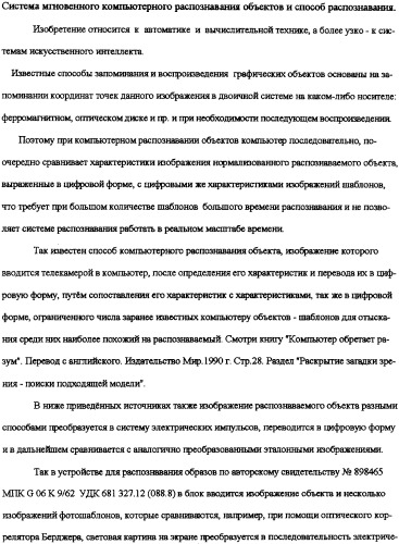 Система мгновенного компьютерного распознавания объектов и способ распознавания (патент 2308081)