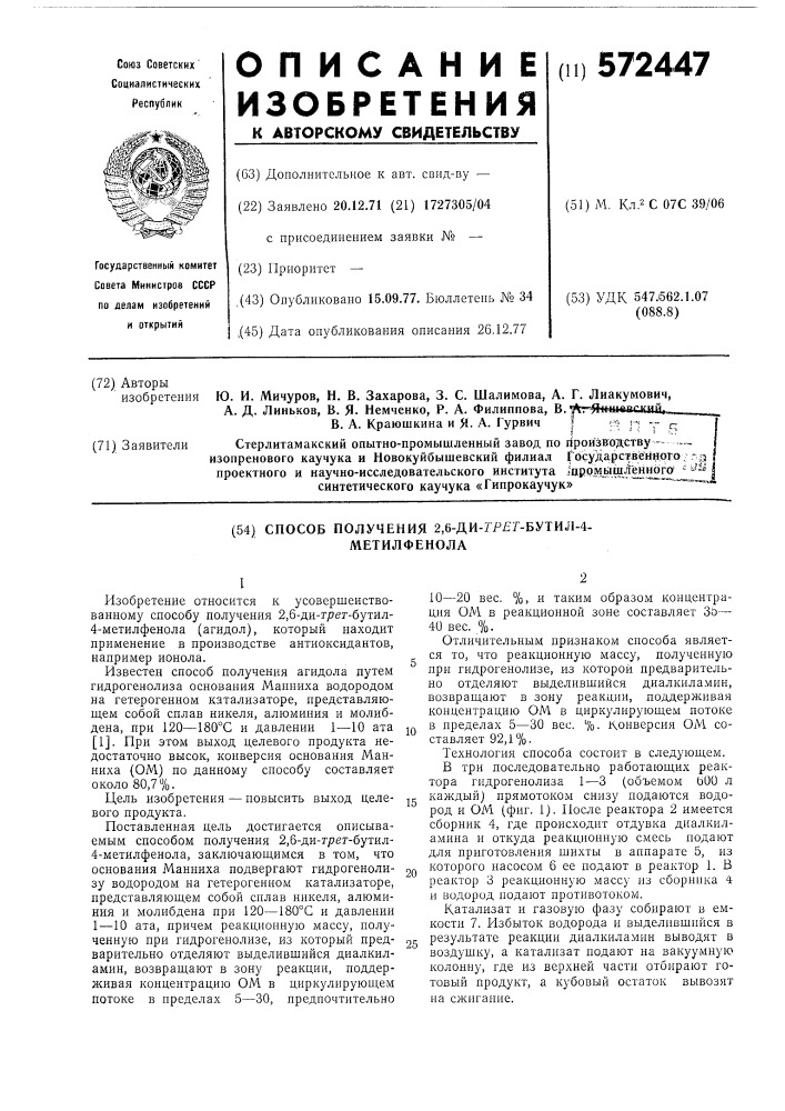 Способ получения 2,6-дитрет-бутил-4метилфенола (патент 572447)