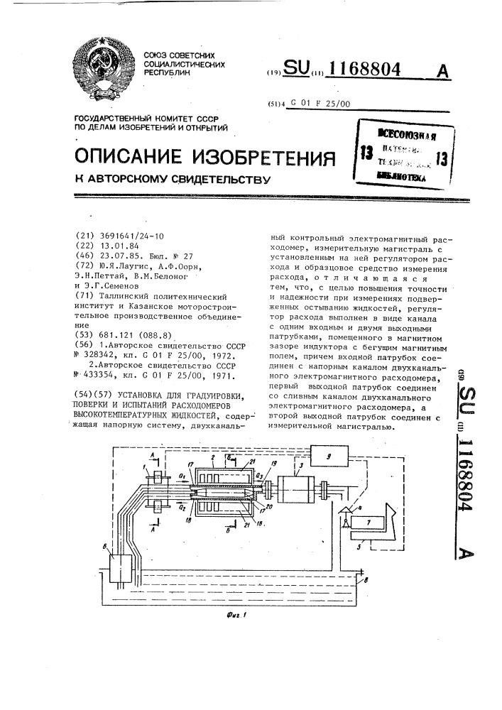 Установка для градуировки,поверки и испытаний расходомеров высокотемпературных жидкостей (патент 1168804)