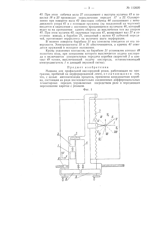 Машина для профильной кислородной резки (патент 112620)