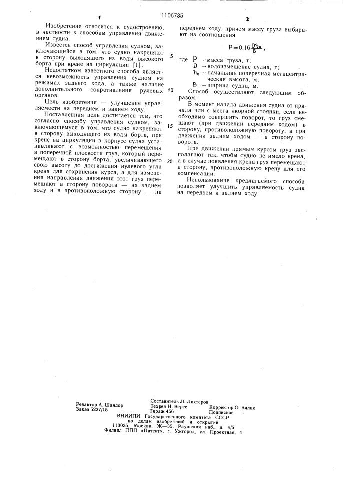 Способ коновалова в.п. управления судном (патент 1106735)