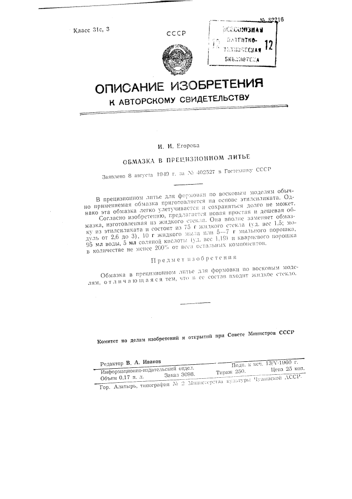Обмазка в прецизионном литье (патент 82216)