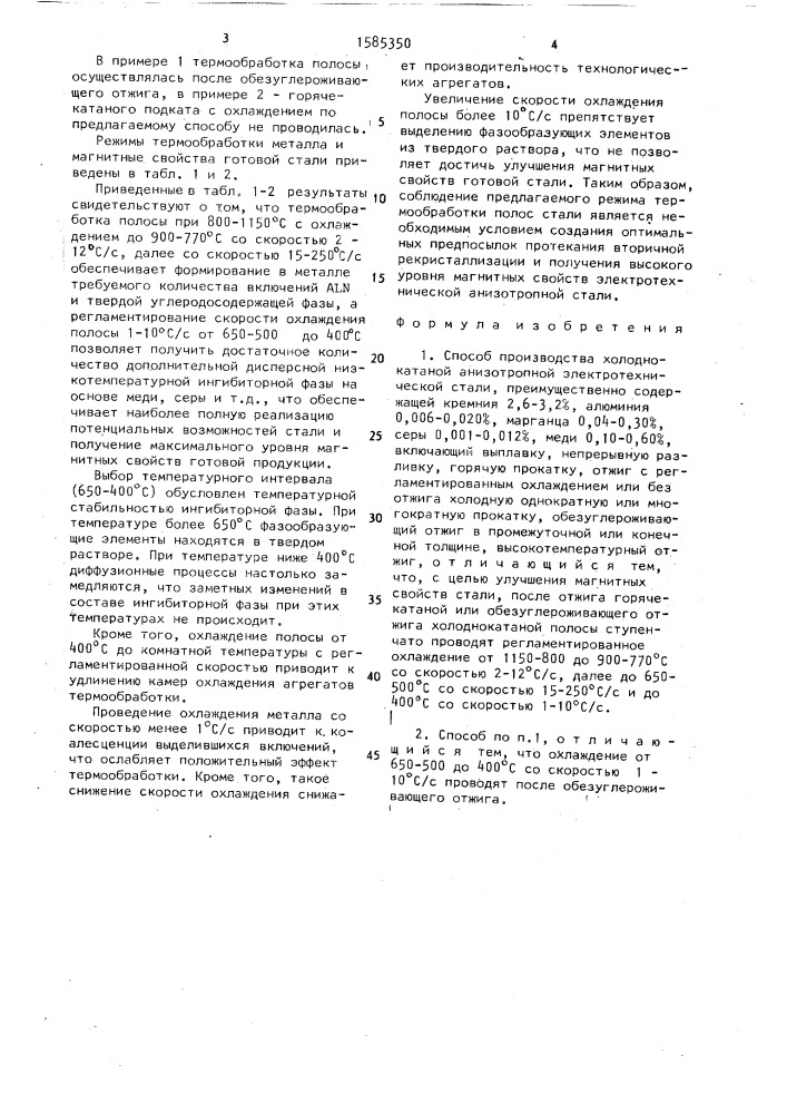 Способ производства холоднокатаной анизотропной электротехнической стали (патент 1585350)