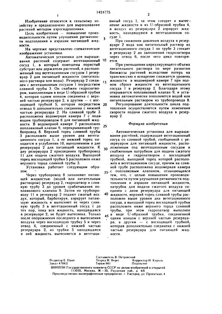 Автоматическая установка для выращивания растений (патент 1424775)