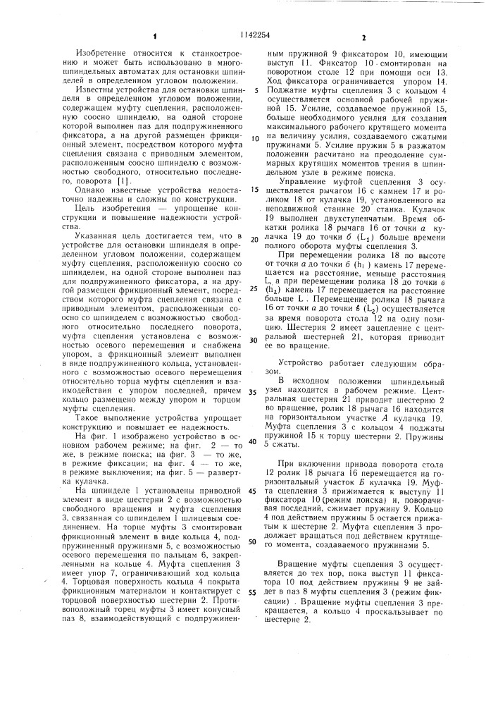 Устройство для остановки шпинделя в определенном угловом положении (патент 1142254)