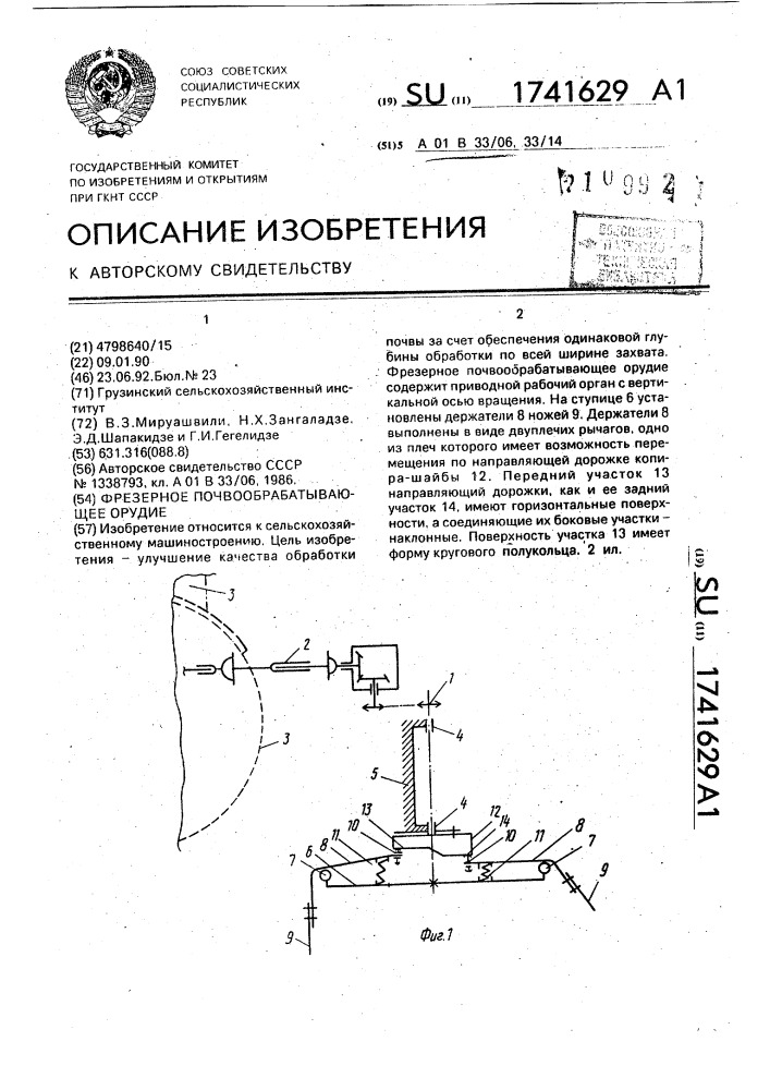 Фрезерное почвообрабатывающее орудие (патент 1741629)