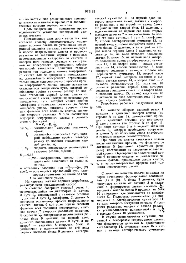 Способ автоматического управления порезом слитка на установках непрерывной разливки металла (патент 975192)