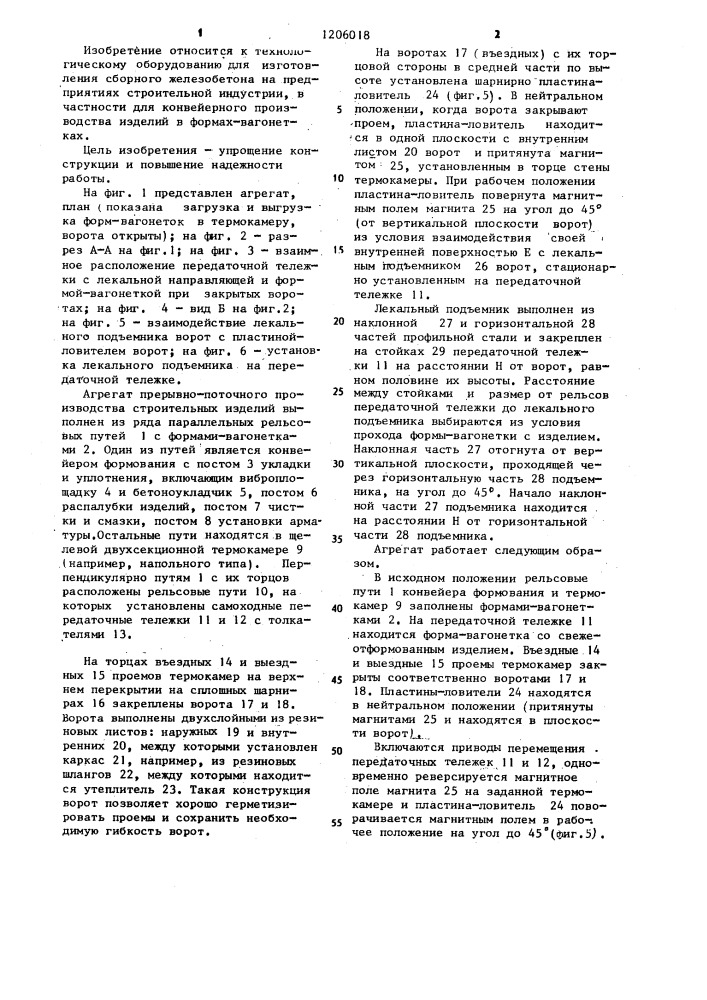 Агрегат прерывно-поточного производства строительных изделий (патент 1206018)
