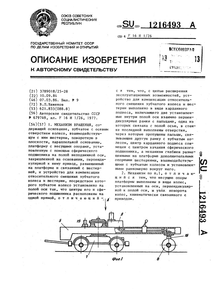 Механизм вращения (патент 1216493)