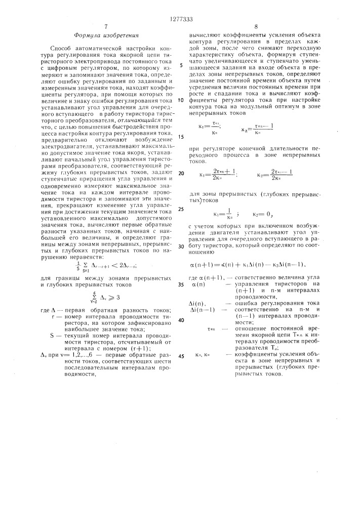 Способ автоматической настройки контура регулирования тока якорной цепи тиристорного электропривода постоянного тока (патент 1277333)