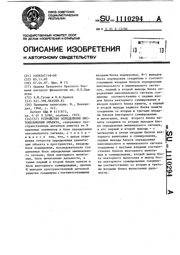 Устройство определения местоположения объекта (патент 1110294)