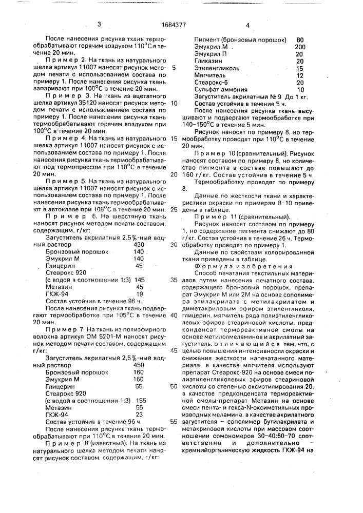 Способ печатания текстильных материалов (патент 1684377)