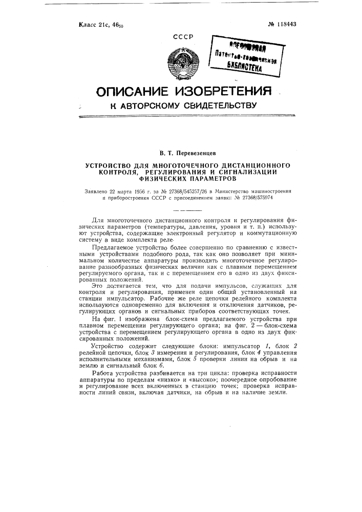 Устройство для многоточечного дистанционного контроля, регулирования и сигнализации физических параметров (патент 118443)