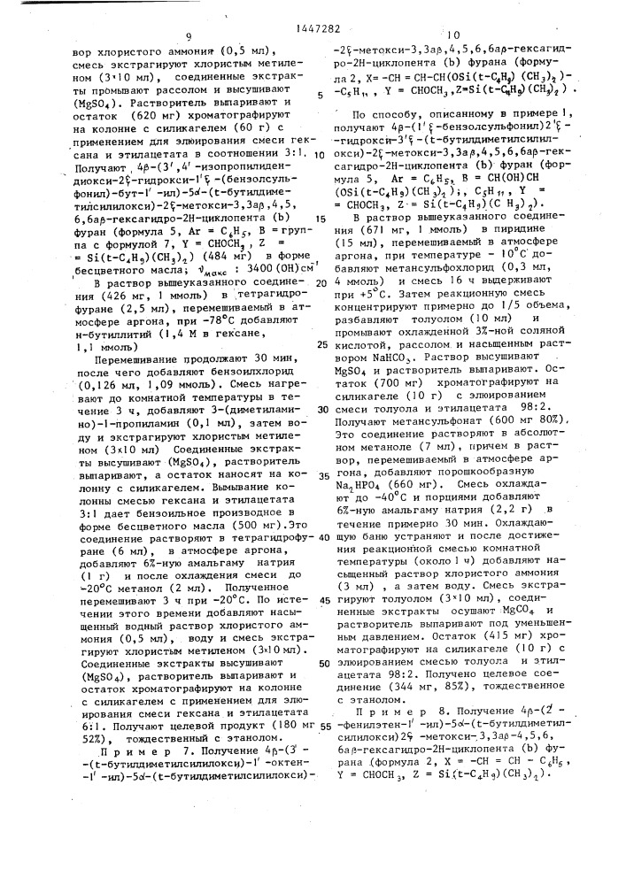Способ получения производных 4 @ -(1 @ -алкен-1 @ -ил)-2 @ , 5 @ -дигидрокси-3,3 @ ,4,5,6,6 @ -гексагидро-2н-циклопента (в) фурана (патент 1447282)