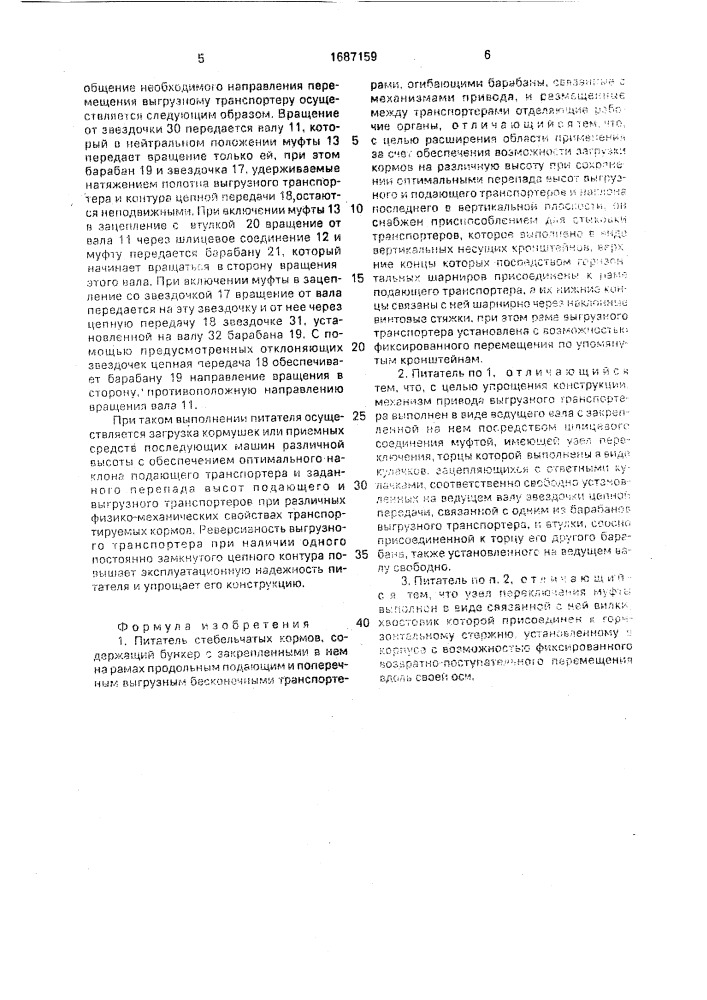 Питатель стебельчатых кормов (патент 1687159)