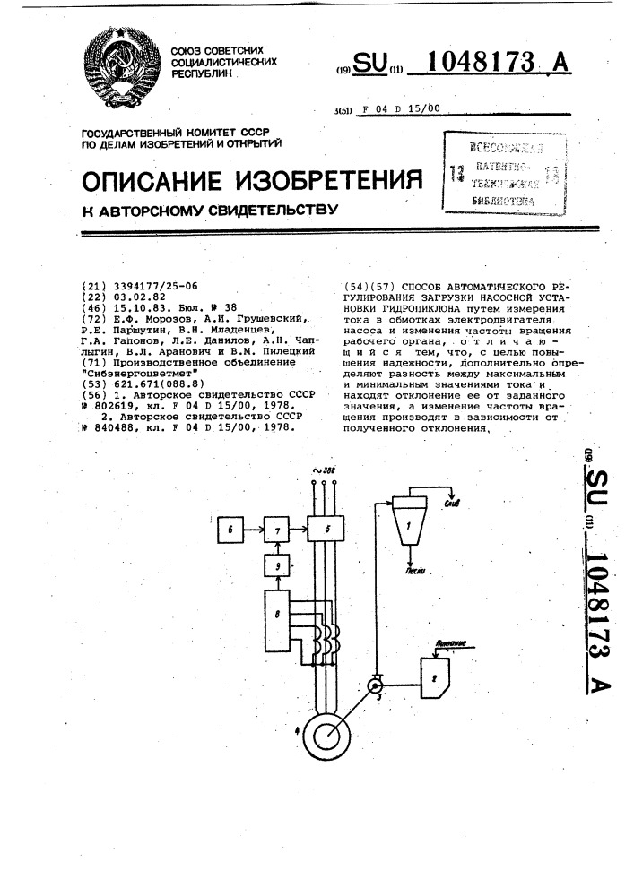 Способ автоматического регулирования загрузки насосной установки гидроциклона (патент 1048173)