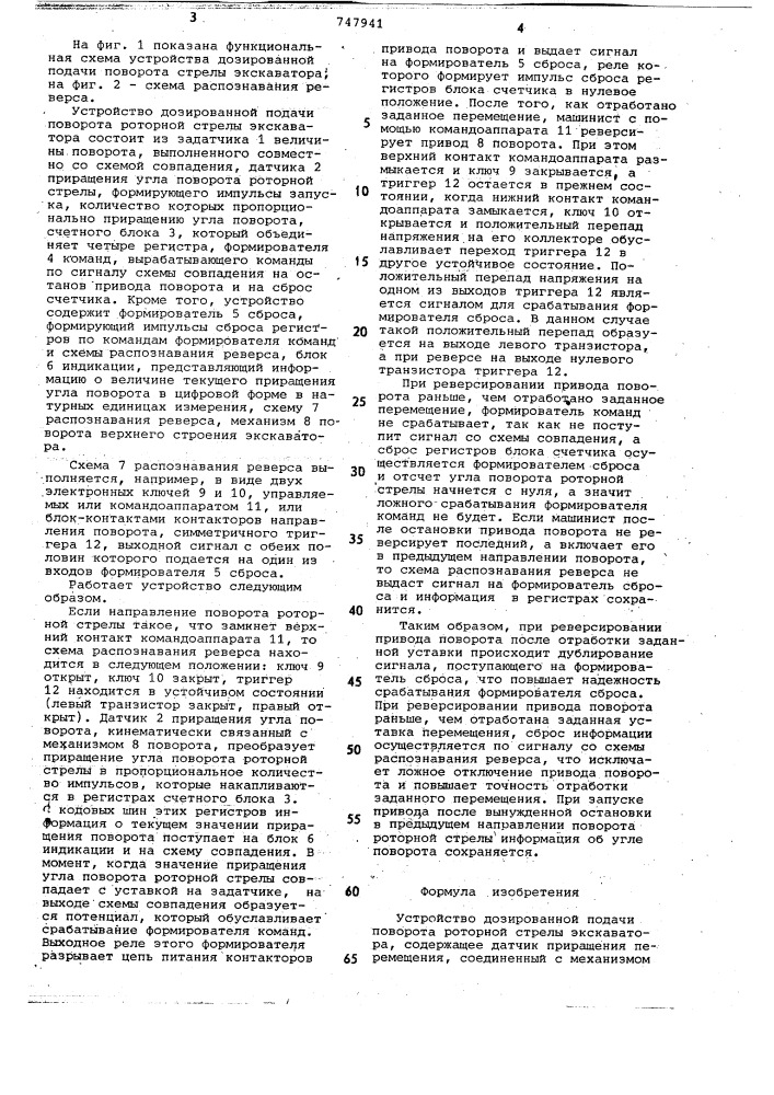 Устройство дозированной подачи поворота роторной стрелы экскаватора (патент 747941)