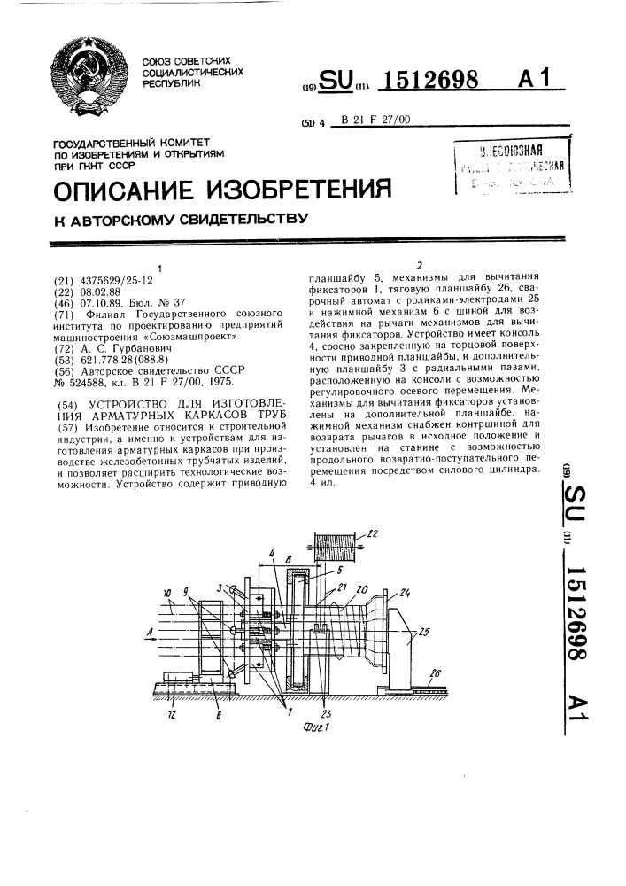 Устройство для изготовления арматурных каркасов труб (патент 1512698)