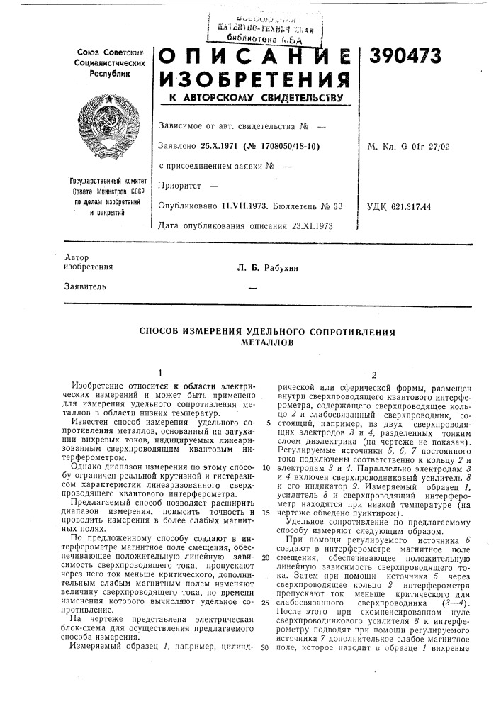 Способ измерения удельного сопротивления (патент 390473)