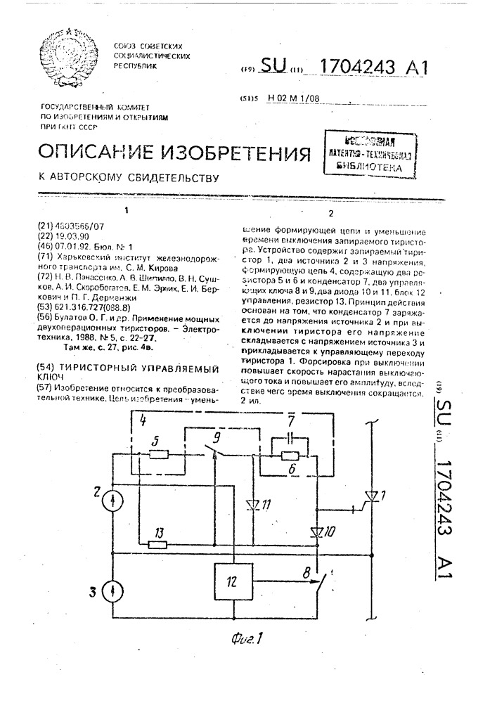 Тиристорный управляемый ключ (патент 1704243)