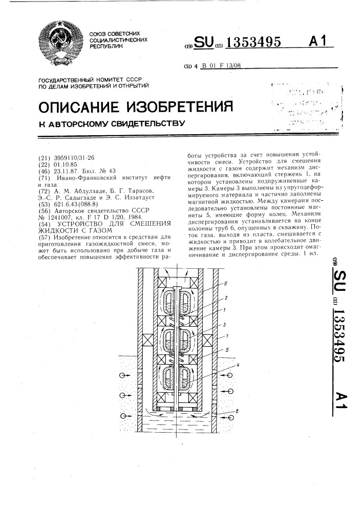 Устройство для смешения жидкости с газом (патент 1353495)