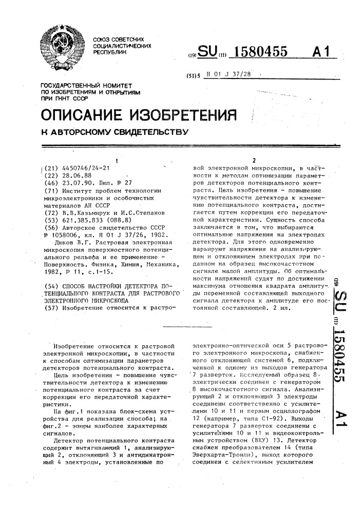 Способ настройки детектора потенциального контраста для растрового электронного микроскопа (патент 1580455)