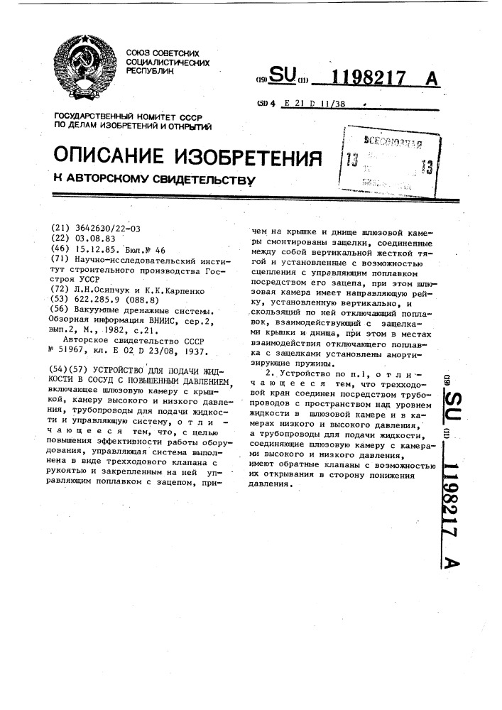 Устройство для подачи жидкости в сосуд с повышенным давлением (патент 1198217)