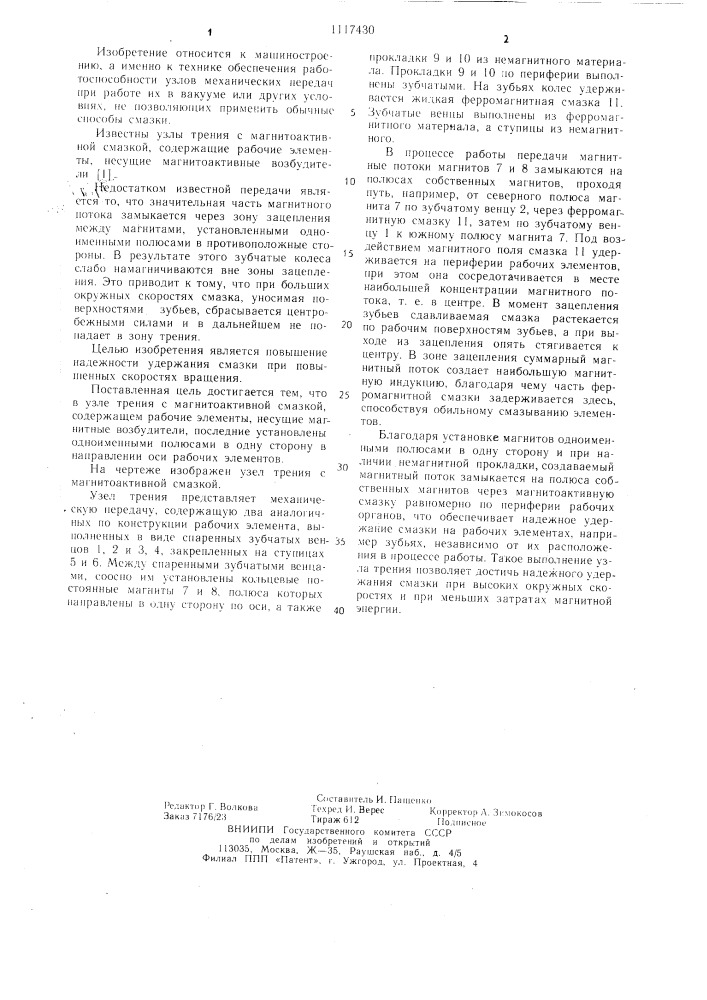 Узел трения с магнитоактивной смазкой (патент 1117430)