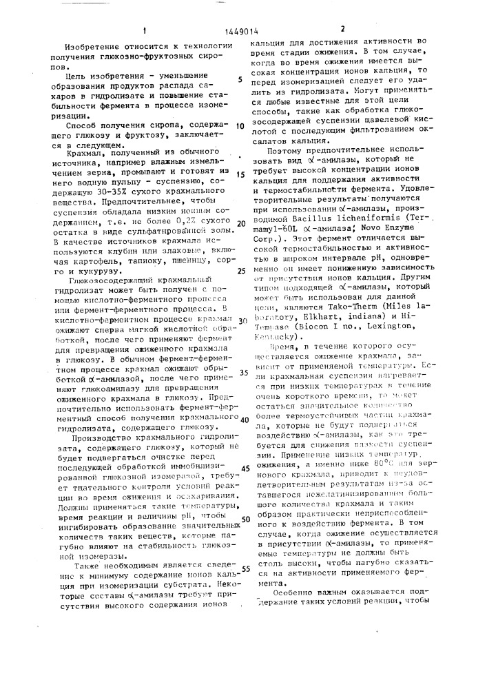 Способ получения сиропа, содержащего глюкозу и фруктозу (патент 1449014)