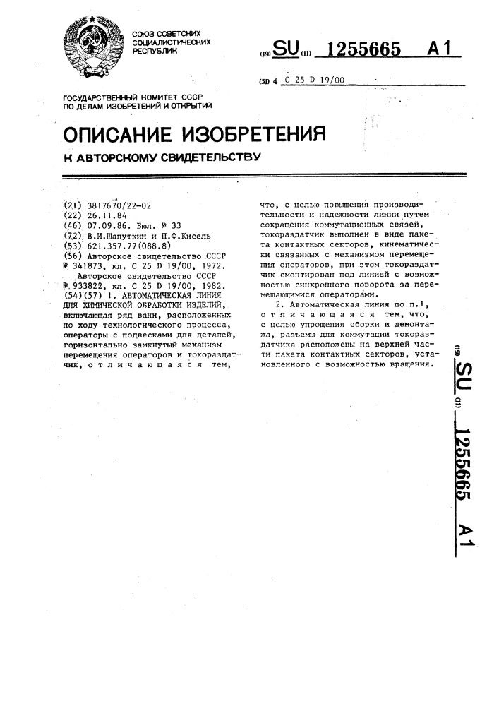 Автоматическая линия для химической обработки изделий (патент 1255665)