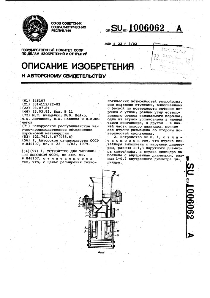Устройство для заполнения порошком форм (патент 1006062)