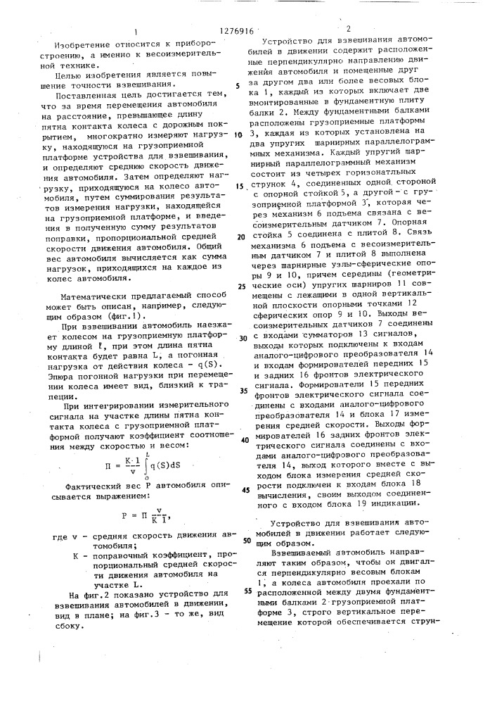 Способ взвешивания автомобилей в движении и устройство для его осуществления (патент 1276916)