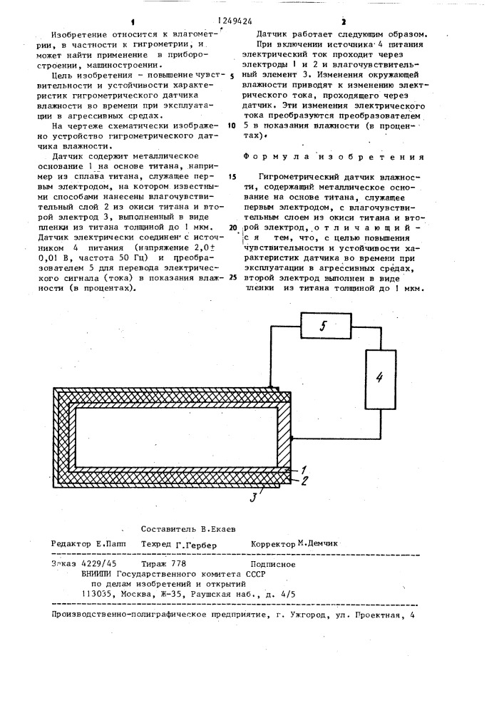 Гидрометрический датчик влажности (патент 1249424)