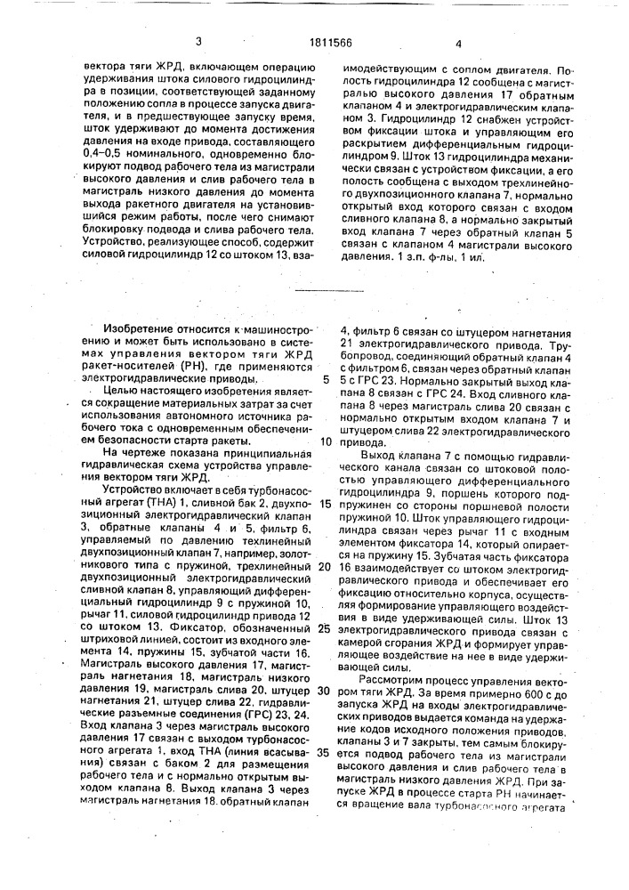 Способ управления электрогидроприводом системы регулирования вектора тяги жидкостного ракетного двигателя и устройство для его осуществления (патент 1811566)
