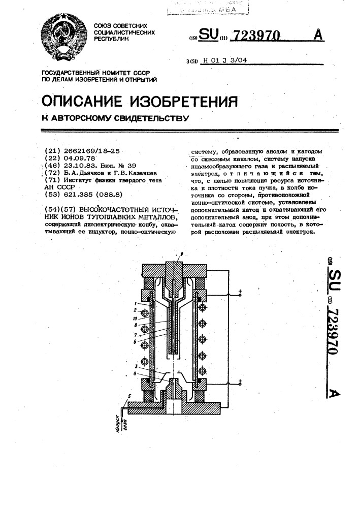 Высокочастотный источник ионов тугоплавких металлов (патент 723970)