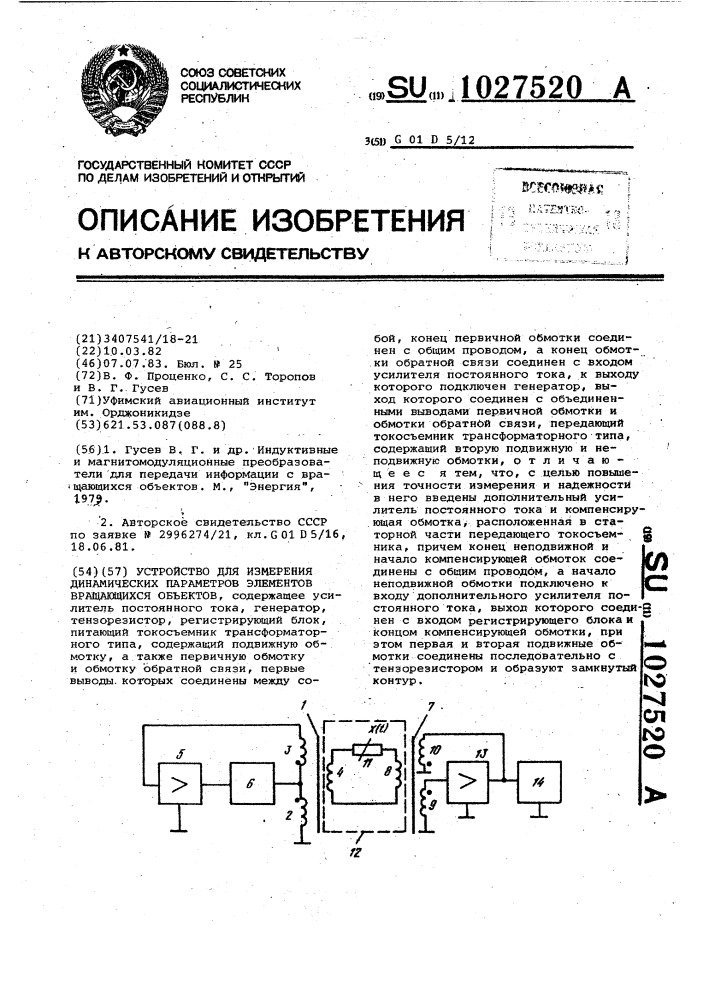 Устройство для измерения динамических параметров элементов вращающихся объектов (патент 1027520)