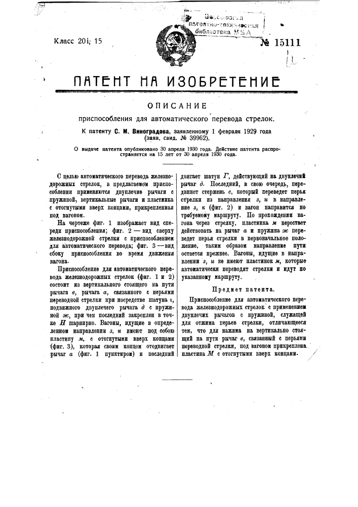 Приспособление для автоматического перевода железнодорожных стрелок (патент 15111)