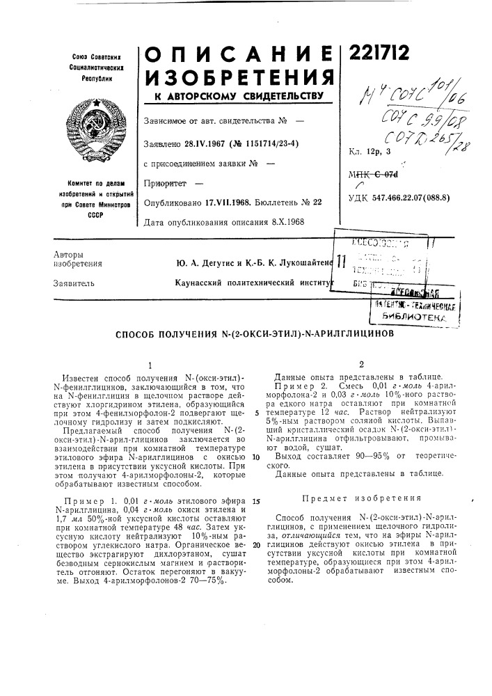 Патент ссср  221712 (патент 221712)
