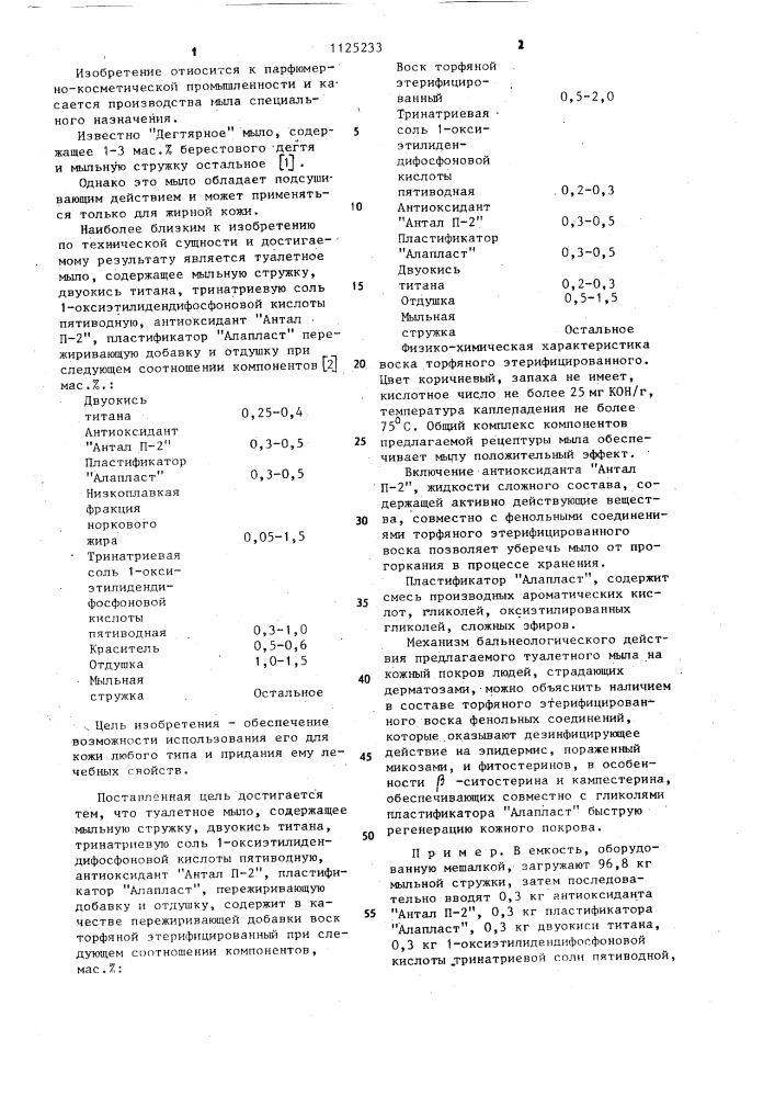 Туалетное мыло (патент 1125233)