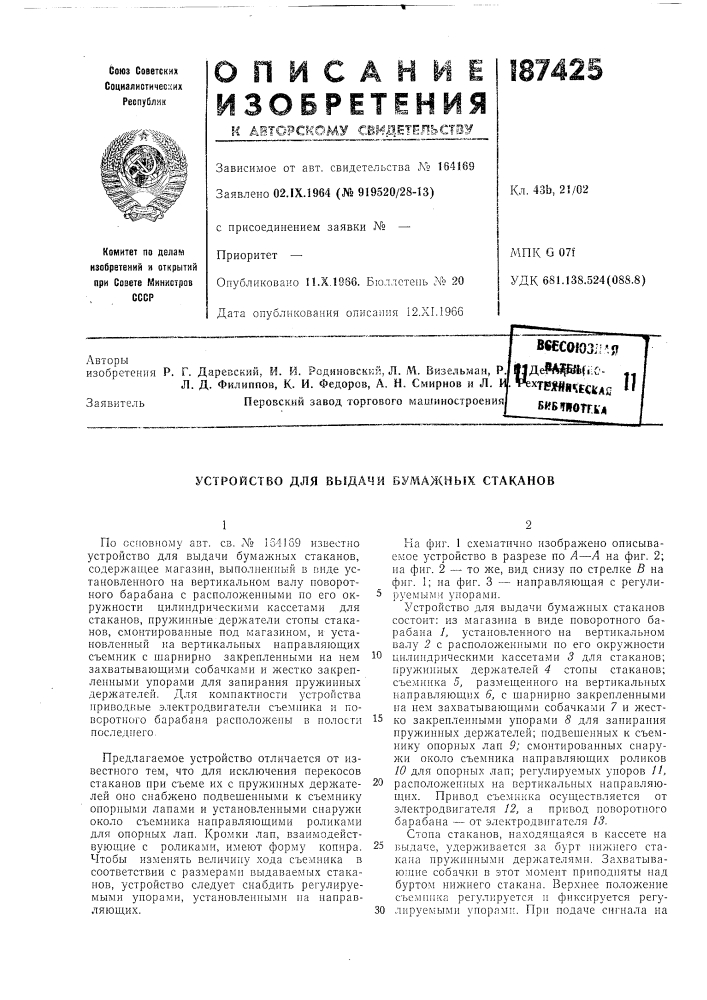 Бибтиотг.кл (патент 187425)